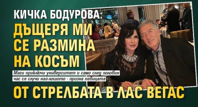 Осиновената дъщеря на Кичка Бодурова се е измъкнала на косъм