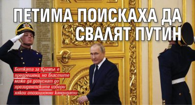 Петима поискаха да свалят Путин