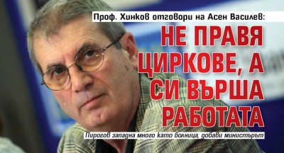 Проф. Хинков отговори на Асен Василев: Не правя циркове, а си върша работата
