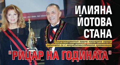 Илияна Йотова стана "Рицар на годината" 
