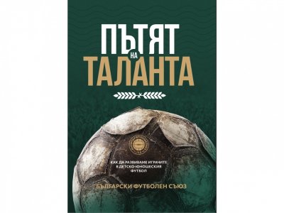 Българският футболен съюз обяви представянето на книгата Пътят на таланта