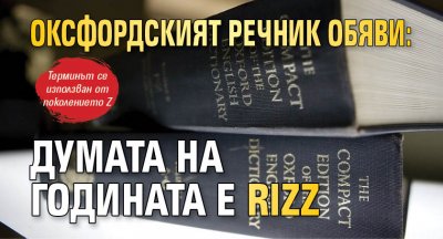 Оксфордският речник обяви: Думата на годината е Rizz