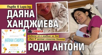 Актрисата Даяна Ханджиева стана майка за първи път Бебето се