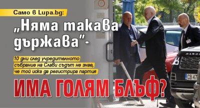 Само в Lupa.bg: "Няма такава държава" - има голям блъф?