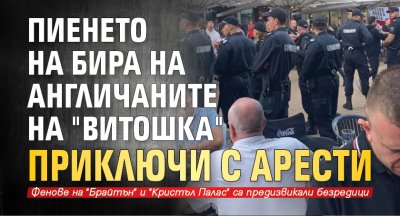 Пиенето на бира на англичаните на "Витошка" приключи с арести 