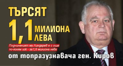 Търсят 1,1 милиона лева от топразузнавача ген. Киров 