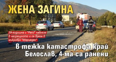 Жена загина в тежка катастрофа край Белослав, 4-ма са ранени 