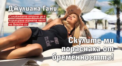Джулиана Гани: Скулите ми пораснаха от бременността!