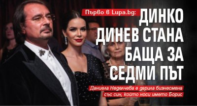 Първо в Lupa.bg: Динко Динев стана баща за седми път