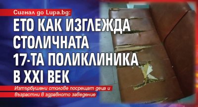 Сигнал до Lupa.bg: Ето как изглежда столичната 17-та поликлиника в ХХI век