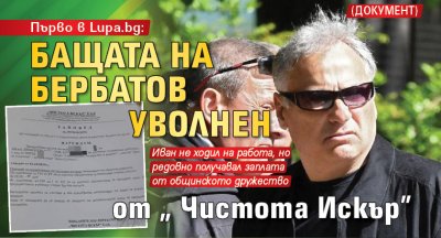 Първо в Lupa.bg: Бащата на Бербатов уволнен от „Чистота Искър” (ДОКУМЕНТ)