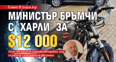 Само в Lupa.bg: Министър бръмчи с "Харли" за $12 000