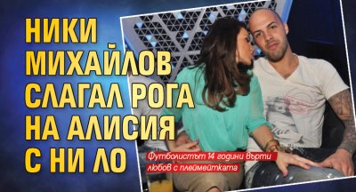 Ники Михайлов слагал рога на Алисия с Ни Ло