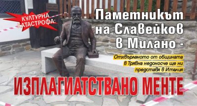 КУЛТУРНА КАТАСТРОФА: Паметникът на Славейков в Милано - изплагиатствано менте