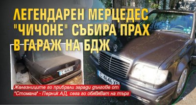 Легендарен мерцедес "Чичоне" събира прах в гараж на БДЖ