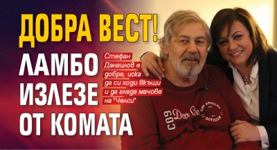 Добра вест! Ламбо излезе от комата