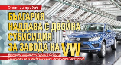 Опит за пробив: България наддава с двойна субисидия за завода на VW 