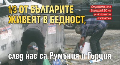 1/3 от българите живеят в бедност, след нас са Румъния и Гърция