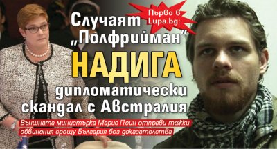 Първо в Lupa.bg: Случаят "Полфрийман" надига дипломатически скандал с Австралия