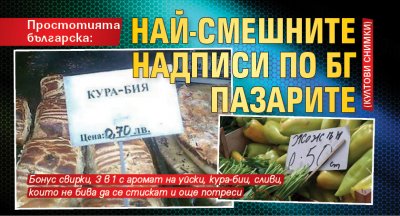 Простотията българска: Най-смешните надписи по БГ пазарите (култови снимки)