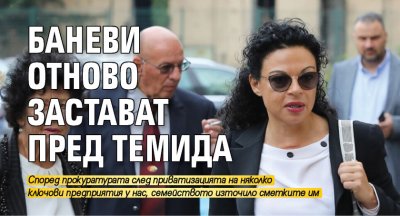 Баневи отново застават пред Темида