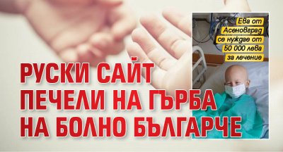 Руски сайт печели на гърба на болно българче