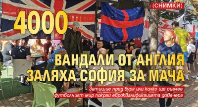 4000 вандали от Англия заляха София за мача (СНИМКИ)