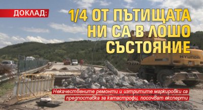 Доклад: 1/4 от пътищата ни са в лошо състояние