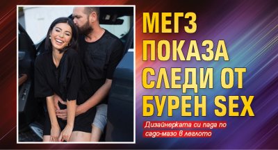 Мегз нахапана по краката след бурен sex