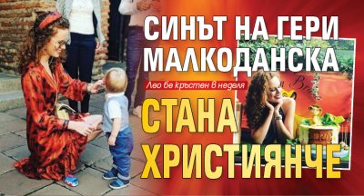 Синът на Гери Малкоданска стана християнче