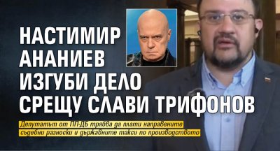 Настимир Ананиев изгуби дело срещу Слави Трифонов