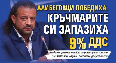 Алибеговци победиха: Кръчмарите си запазиха 9% ДДС