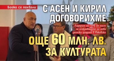 Лидерът на ГЕРБ Бойко Борисов се похвали че се е