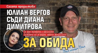 Сагата продължава: Юлиан Вергов съди Диана Димитрова за обида
