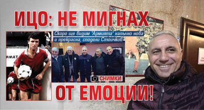 Ицо: Не мигнах от емоции! (СНИМКИ)