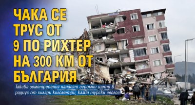 В Истанбул може да стане земетресение със сила 9 по