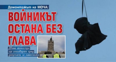 Демонтажът на МОЧА: Войникът остана без глава