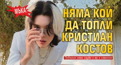 Мъка: Няма кой да топли Кристиан Костов