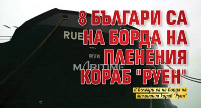 8 души са на борда на българския кораб Руен който
