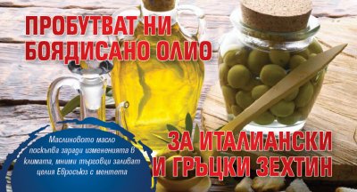 Пробутват ни боядисано олио за италиански и гръцки зехтин
