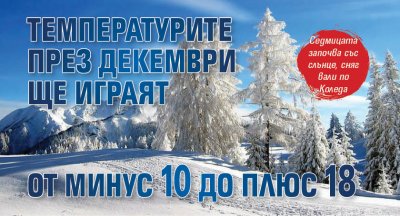 Температурите през декември ще играят от минус 10 до плюс 18