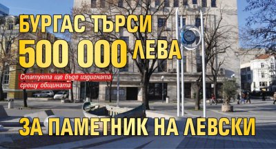 Бургас търси 500 000 лева за паметник на Левски