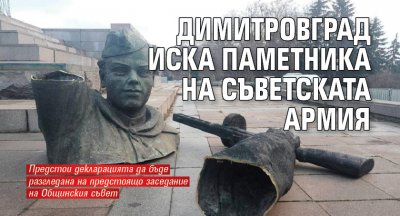 Паметникът на Съветската армия да бъде преместен в Димитровград  Това предлагат в