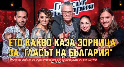 Ето какво каза Зорница за "Гласът на България"