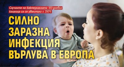 Силно заразна инфекция върлува в Европа