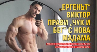 „Ергенът“ Виктор прави „чук и бег“ с нова мадама