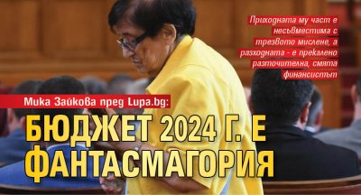 Мика Зайкова пред Lupa.bg: Бюджет 2024 г. е фантасмагория