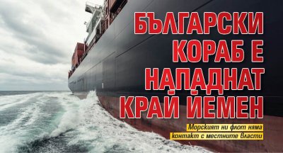 Български кораб е нападнат край Йемен