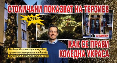 Феерия: Столичани показват на Терзиев как се прави коледна украса (СНИМКИ)