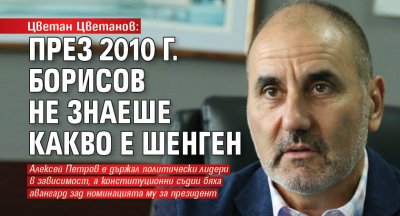 Цветан Цветанов: През 2010 г. Борисов не знаеше какво е Шенген